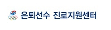 은퇴선수 진로지원센터